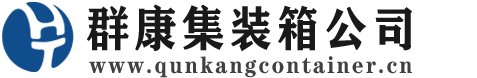 旌阳集装箱 - 旌阳二手集装箱 - 旌阳海运集装箱 - 群康集装箱服务公司